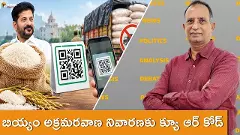 బియ్యం అక్రమరవాణ నివారణకు క్యూ ఆర్ కోడ్