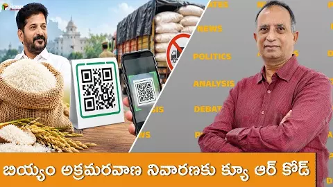 బియ్యం అక్రమరవాణ నివారణకు క్యూ ఆర్ కోడ్