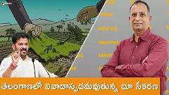 తెలంగాణలో వివాదాస్పదమవుతున్న భూ సేకరణ