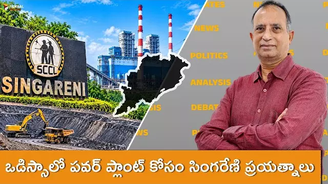 ఒడిస్సాలో పవర్ ప్లాంట్ ఏర్పాటుకు సింగరేణి ప్రయత్నాలు
